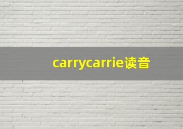 carrycarrie读音