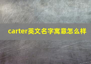 carter英文名字寓意怎么样