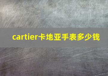 cartier卡地亚手表多少钱