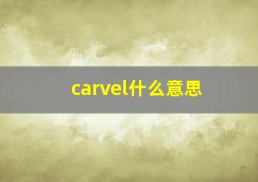 carvel什么意思