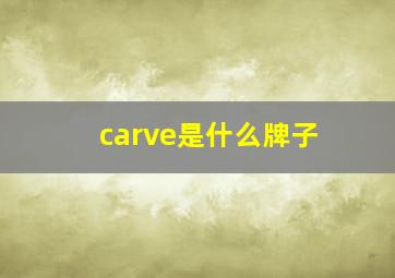 carve是什么牌子