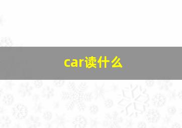 car读什么