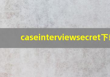 caseinterviewsecret下载