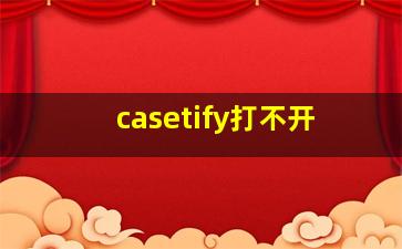 casetify打不开