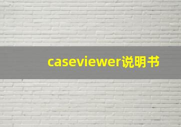 caseviewer说明书