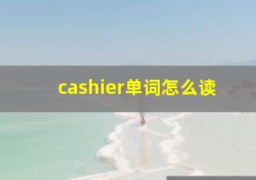 cashier单词怎么读