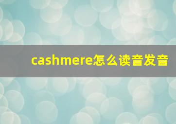 cashmere怎么读音发音