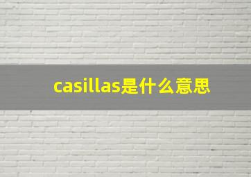 casillas是什么意思