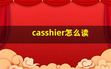 casshier怎么读