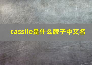 cassile是什么牌子中文名