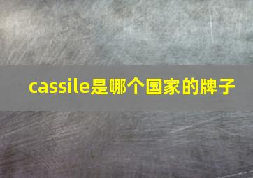 cassile是哪个国家的牌子