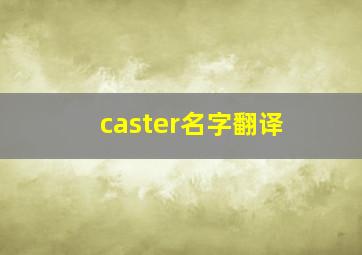 caster名字翻译