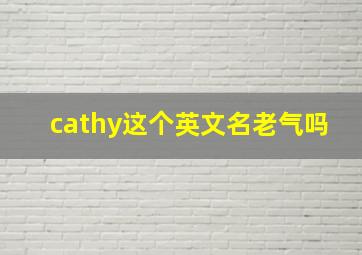 cathy这个英文名老气吗