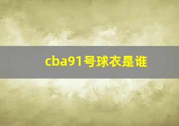 cba91号球衣是谁