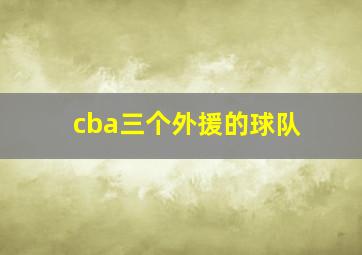 cba三个外援的球队