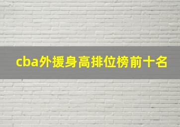 cba外援身高排位榜前十名