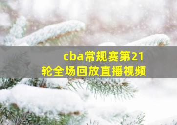 cba常规赛第21轮全场回放直播视频