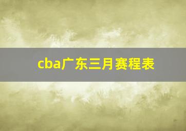 cba广东三月赛程表