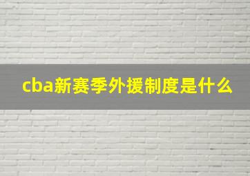 cba新赛季外援制度是什么