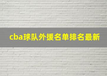 cba球队外援名单排名最新