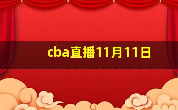 cba直播11月11日