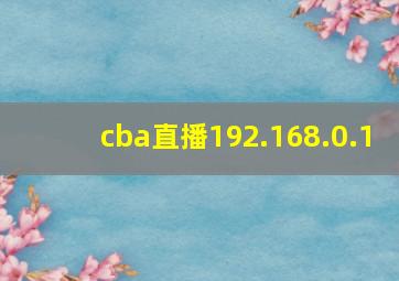 cba直播192.168.0.1