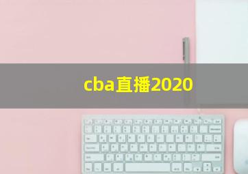 cba直播2020