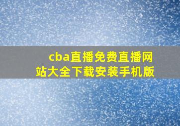 cba直播免费直播网站大全下载安装手机版