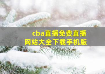 cba直播免费直播网站大全下载手机版