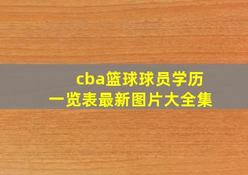 cba篮球球员学历一览表最新图片大全集