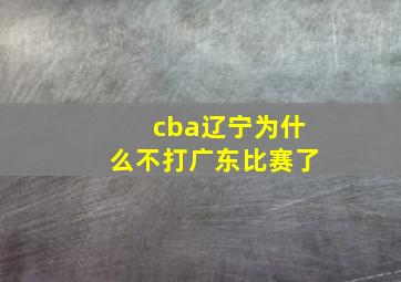 cba辽宁为什么不打广东比赛了