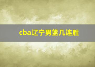 cba辽宁男篮几连胜