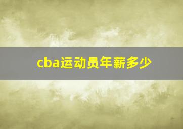 cba运动员年薪多少