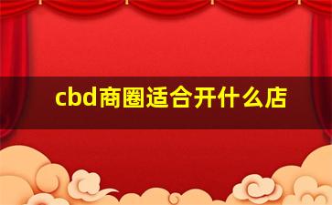 cbd商圈适合开什么店