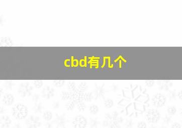 cbd有几个