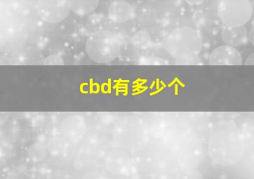 cbd有多少个