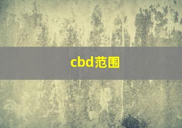 cbd范围