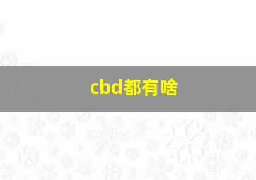 cbd都有啥