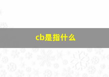 cb是指什么