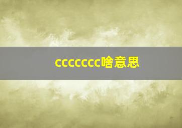 ccccccc啥意思