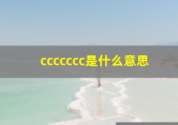 ccccccc是什么意思