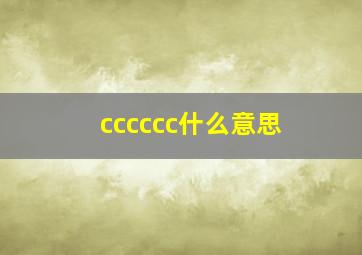 cccccc什么意思