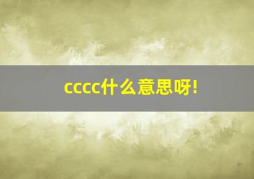 cccc什么意思呀!