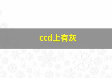 ccd上有灰