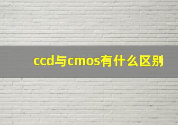 ccd与cmos有什么区别