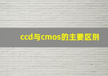 ccd与cmos的主要区别