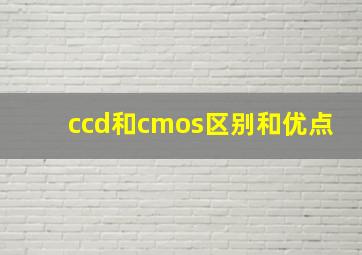 ccd和cmos区别和优点