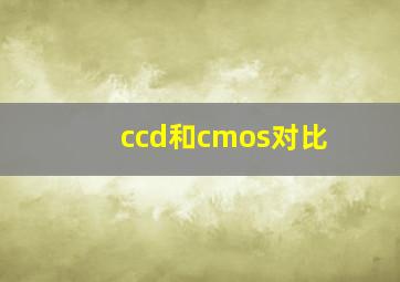 ccd和cmos对比