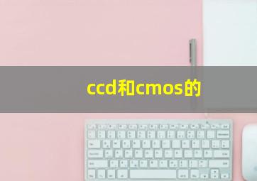 ccd和cmos的