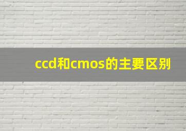 ccd和cmos的主要区别